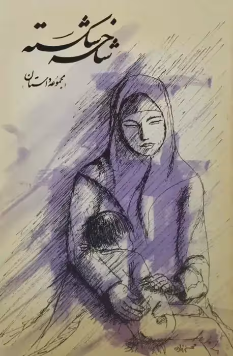 شاخه شکسته