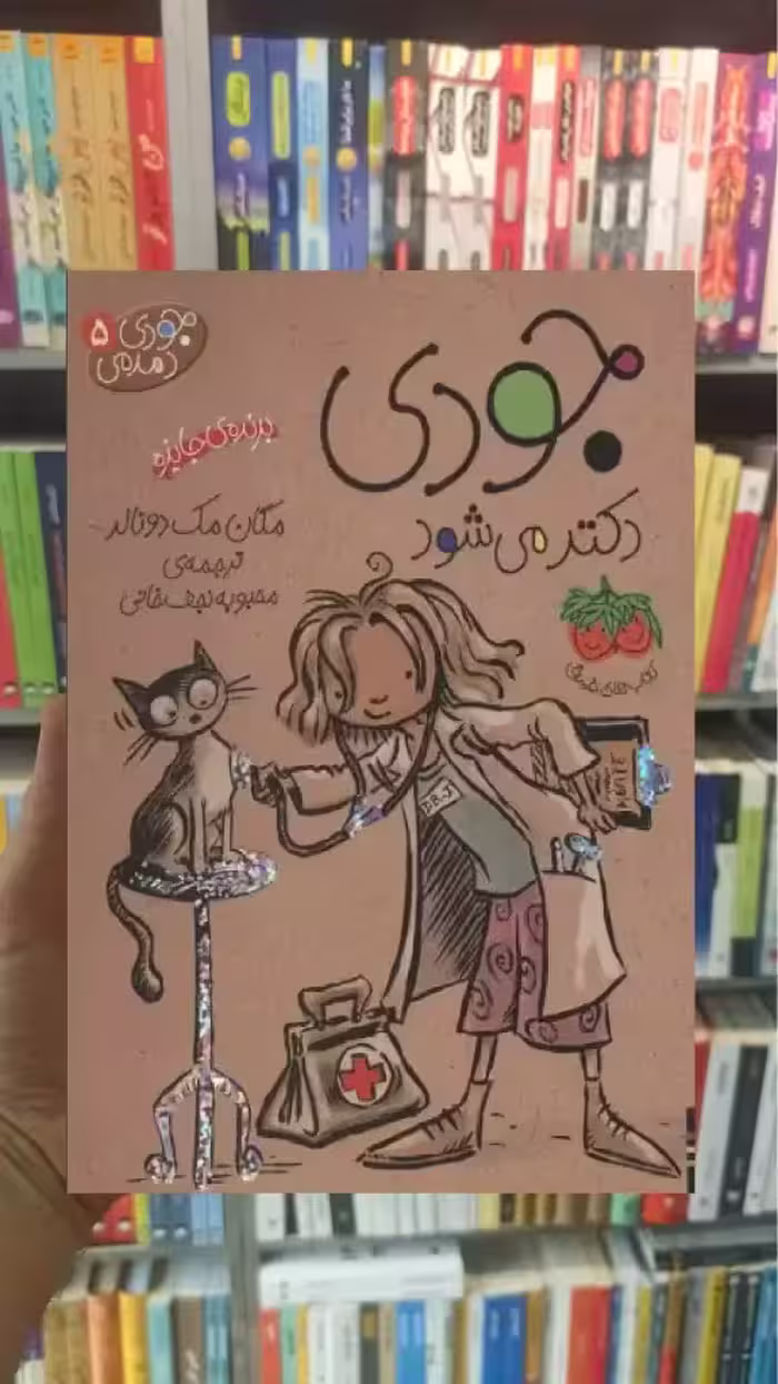 جودی دکتر می شود افق