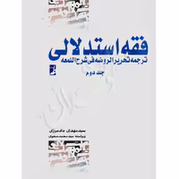 فقه استدلالی ترجمه تحریرالروضه فی شرح اللمعه (جلد دوم) | دادمرزی