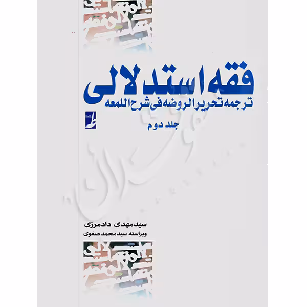 فقه استدلالی ترجمه تحریرالروضه فی شرح اللمعه (جلد دوم) | دادمرزی