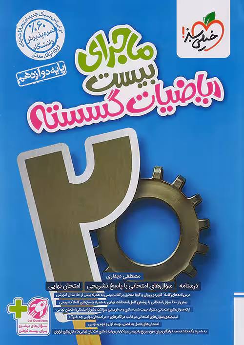 ماجرای بیست ریاضیات گسسته دوازدهم خیلی سبز