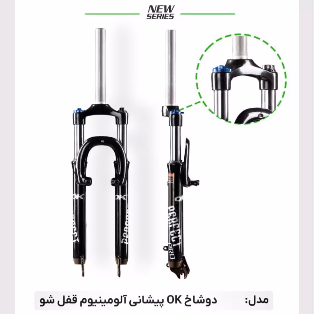 دوشاخ کمک دار اورسایز دوچرخه 26 اوکی