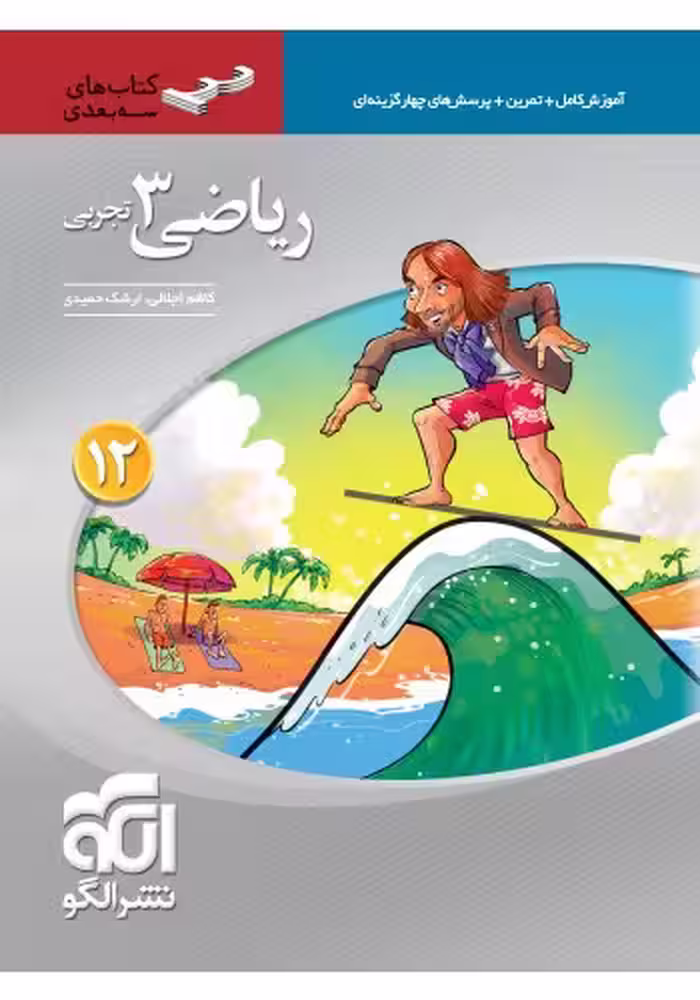 ریاضی دوازدهم سه بعدی (رشته تجربی)  الگو