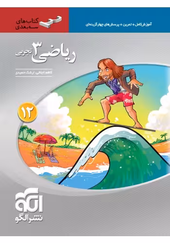 ریاضی دوازدهم سه بعدی (رشته تجربی)  الگو