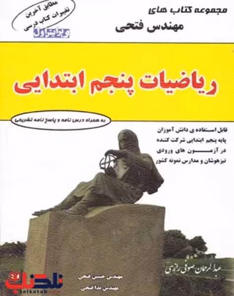 فتحی ریاضیات پنجم ابتدایی - کتاب‌فروشی کوچه کتاب