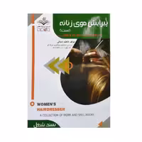 کتاب تست پیرایش مو زنانه اثر فاطمه باستانی