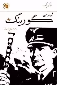 شوهر من گورینگ