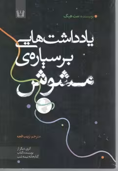 یادداشت هایی برای سیاره ی پر مشوش