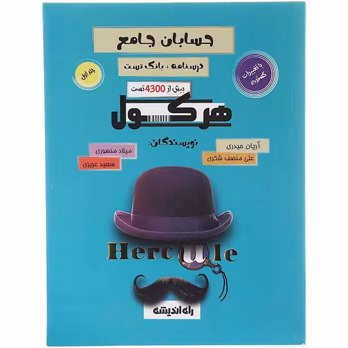 کتاب حسابان جامع کنکور جلد اول هرکول راه اندیشه