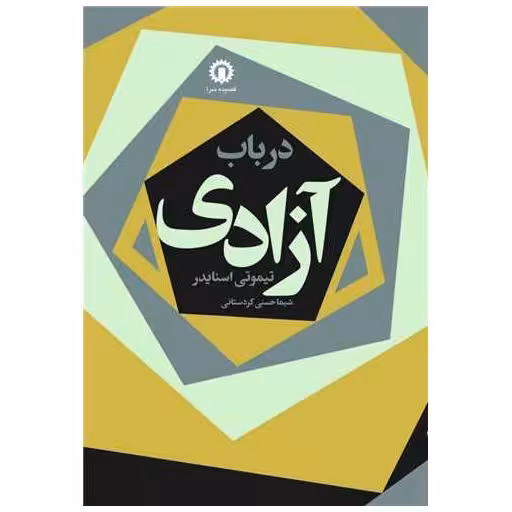 کتاب در باب آزادی اثر تیموتی اسنایدر