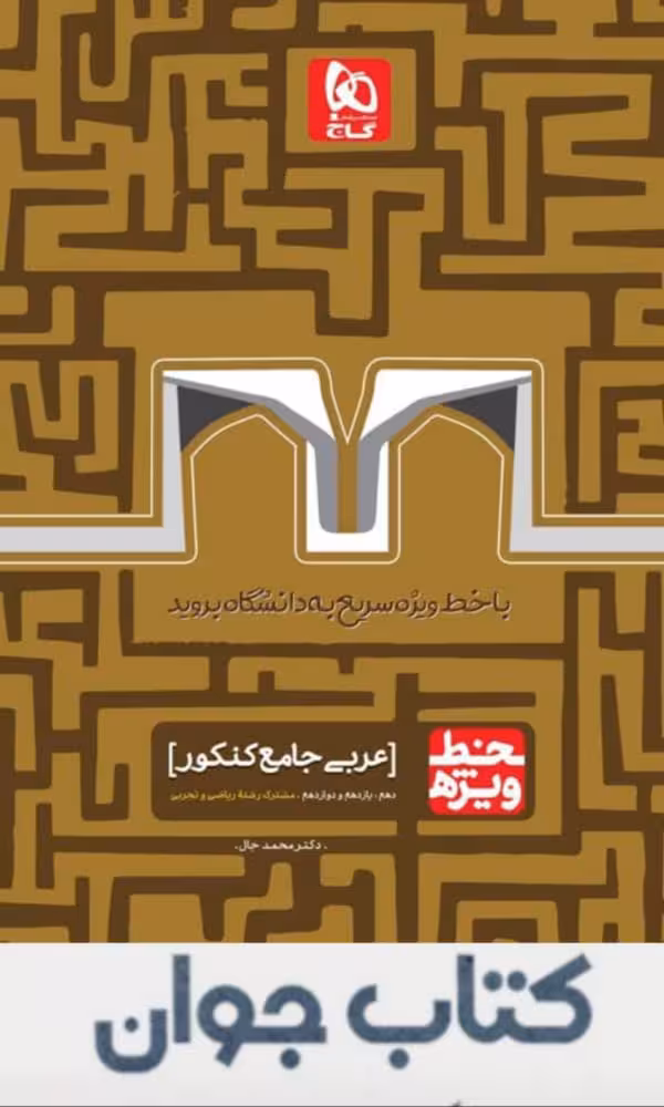 کتاب عربی جامع کنکور سری خط ویژه گاج