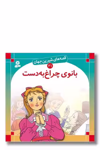 کتاب قصه ‌های شیرین جهان 21 بانوی چراغ به دست