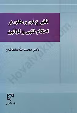 تاثیر زمان و مکان بر احکام فقهی و قوانین