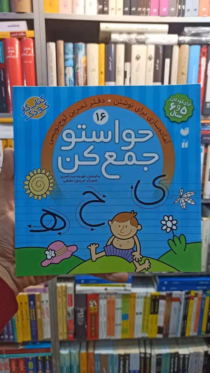 حواستو جمع کن 16 ذکر