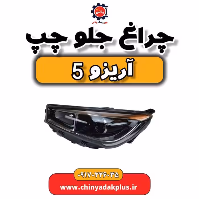 چراغ جلو چپ آریزو 5