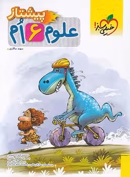 علوم ششم دبستان پیشتاز خیلی سبز