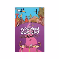 کتاب پسری که دور دنیا را رکاب زد جلد دوم (سفر به آمریکا) چاپ اصل و نو با تخفیف اثر الستر هامفریز نشر اطراف