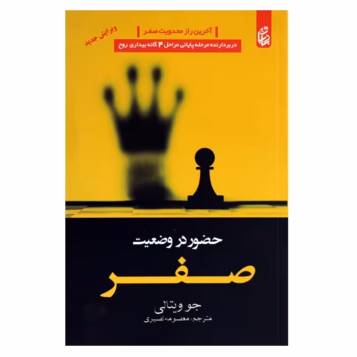 حضور در وضعیت صفر
