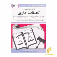 کتاب قوانین و مقررات مربوط به تخلفات اداری 1402 اثر جهانگیر منصور نشر دیدار