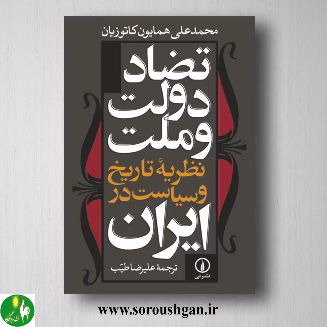 کتاب تضاد دولت و ملت؛ محمدعلی همایون کاتوزیان ترجمه علیرضا طیب