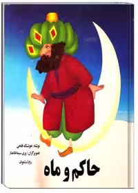 کتاب حاکم و ماه