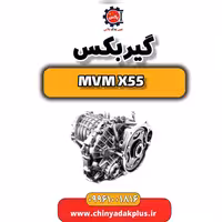 گیربکس ام وی ام X55