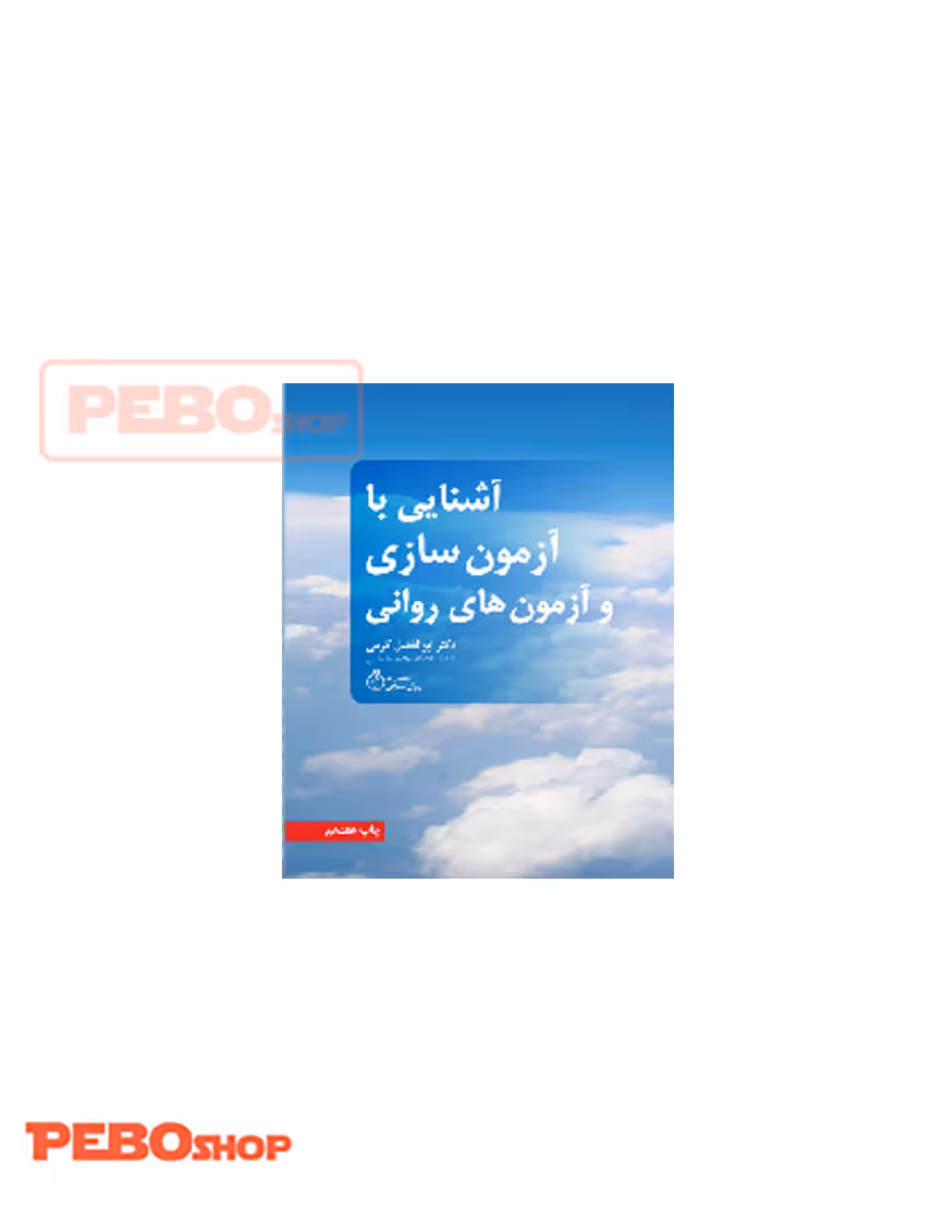 آشنایی با آزمون سازی و آزمون های روانی ویراست جدید (متن کامل)