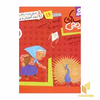 کتاب آقا نقله در عروسی (کتابهای نارنجی 16) اثر فروزنده خداجو، نشر قدیانی