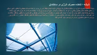 پاورپوینت شیشه هاي هوشمند؛ مصالح نوین و عایق در صنعت ساختمان