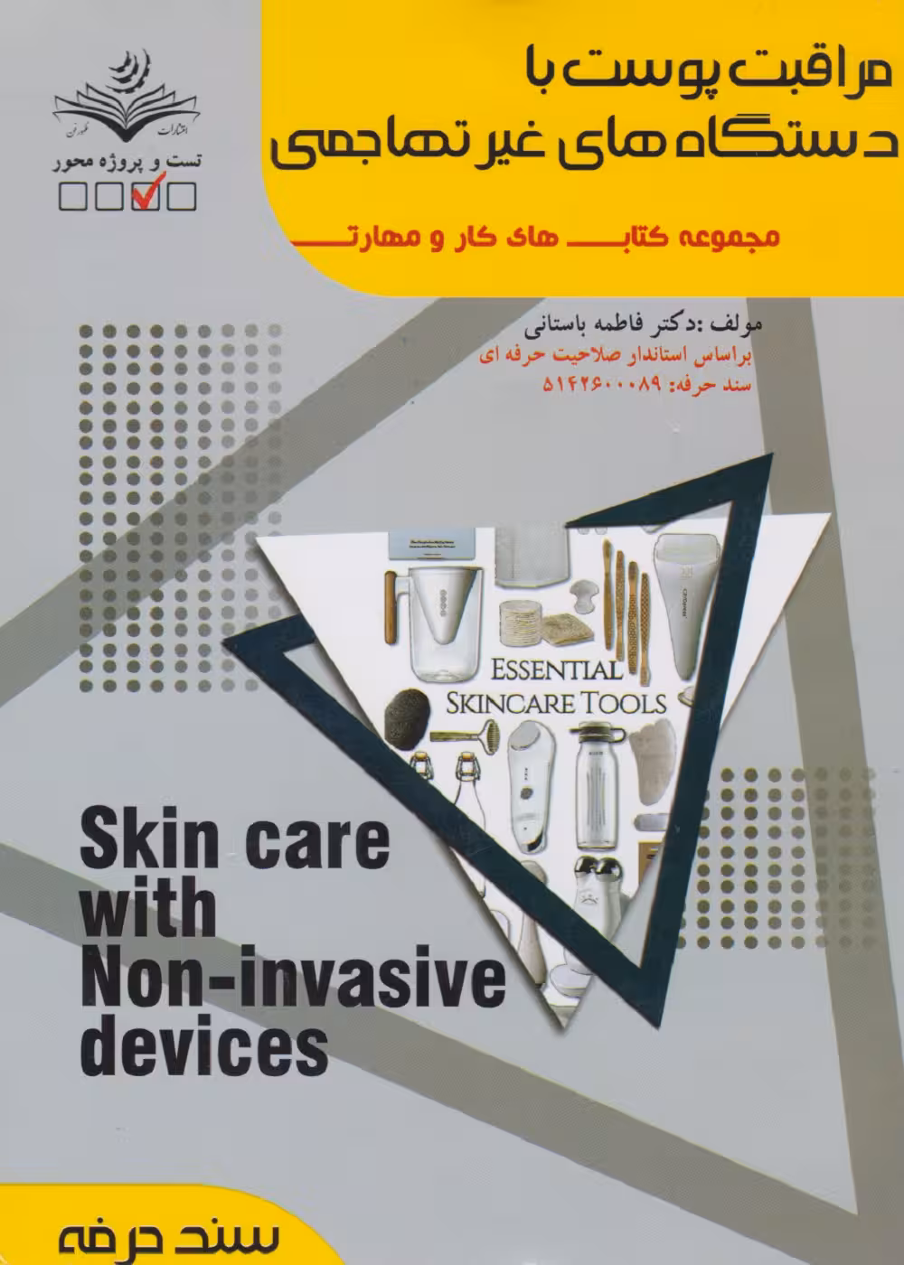 مراقبت پوست با دستگاه های غیر تهاجمی