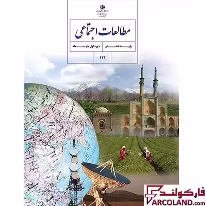 کتاب درسی مطالعات اجتماعی هشتم مدرسه