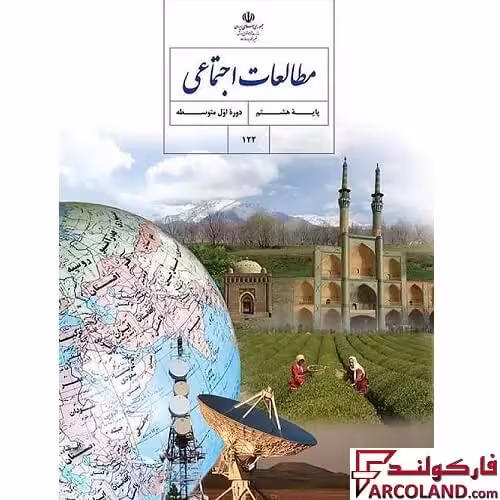 کتاب درسی مطالعات اجتماعی هشتم مدرسه