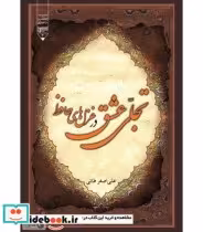 کتاب تجلی عشق در غزل های حافظ