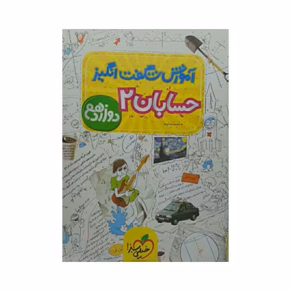 خیلی سبز حسابان 2 دوازدهم آموزش شگفت انگیز