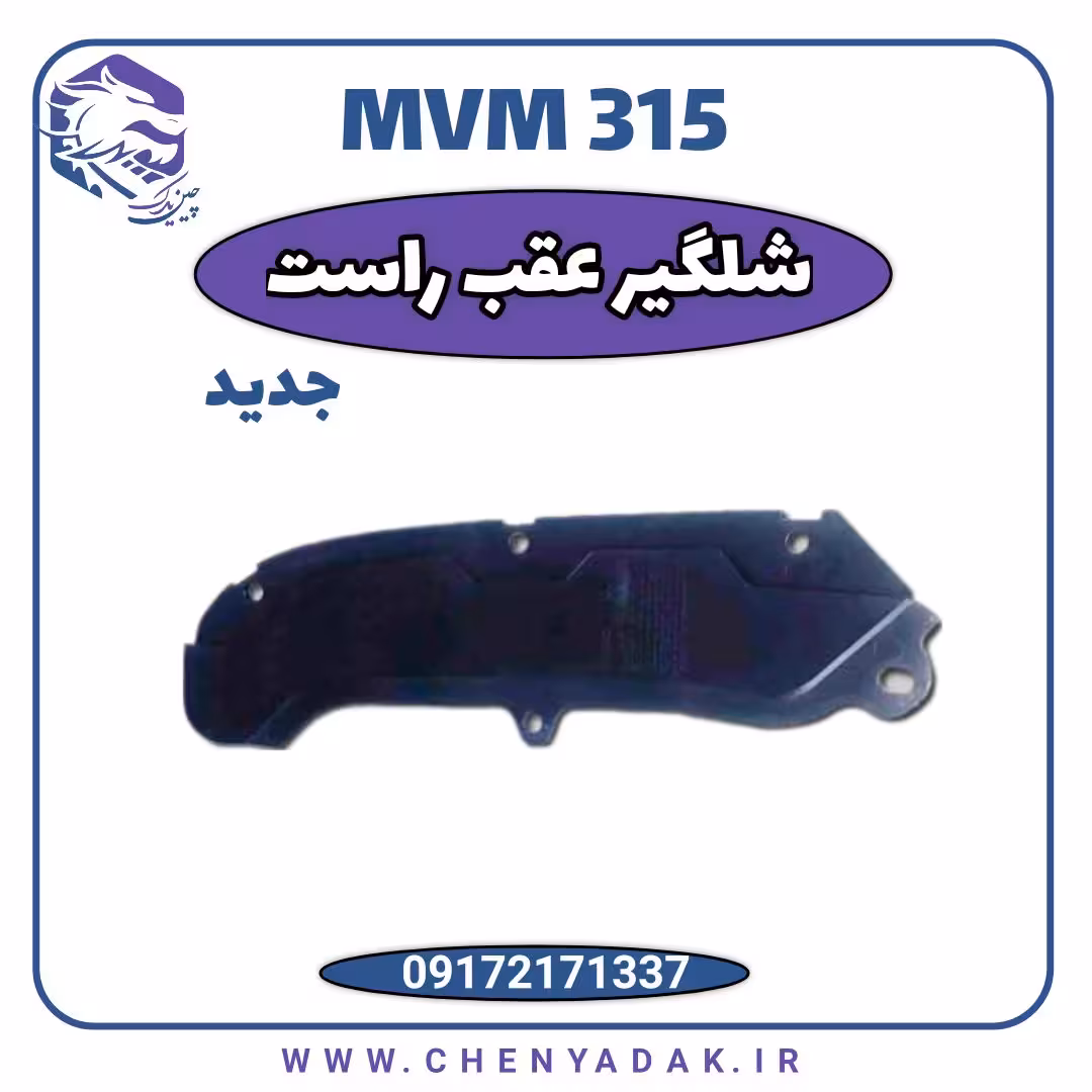 شلگیر عقب راست MVM 315 جديد