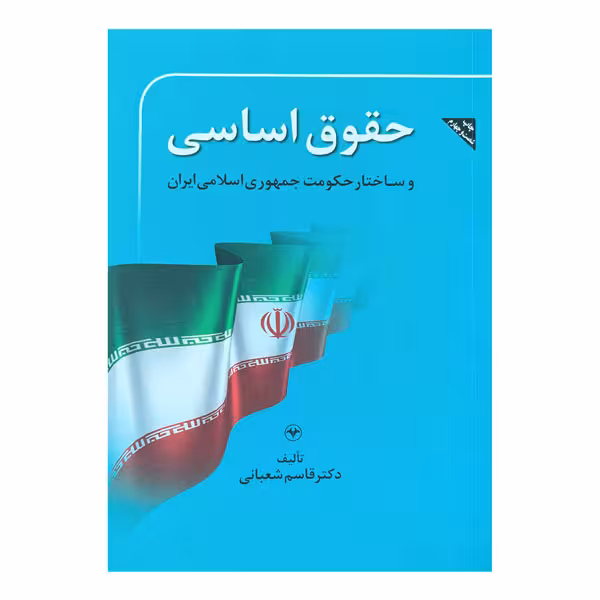 کتاب حقوق اساسی و ساختار حکومت جمهوری اسلامی ایران