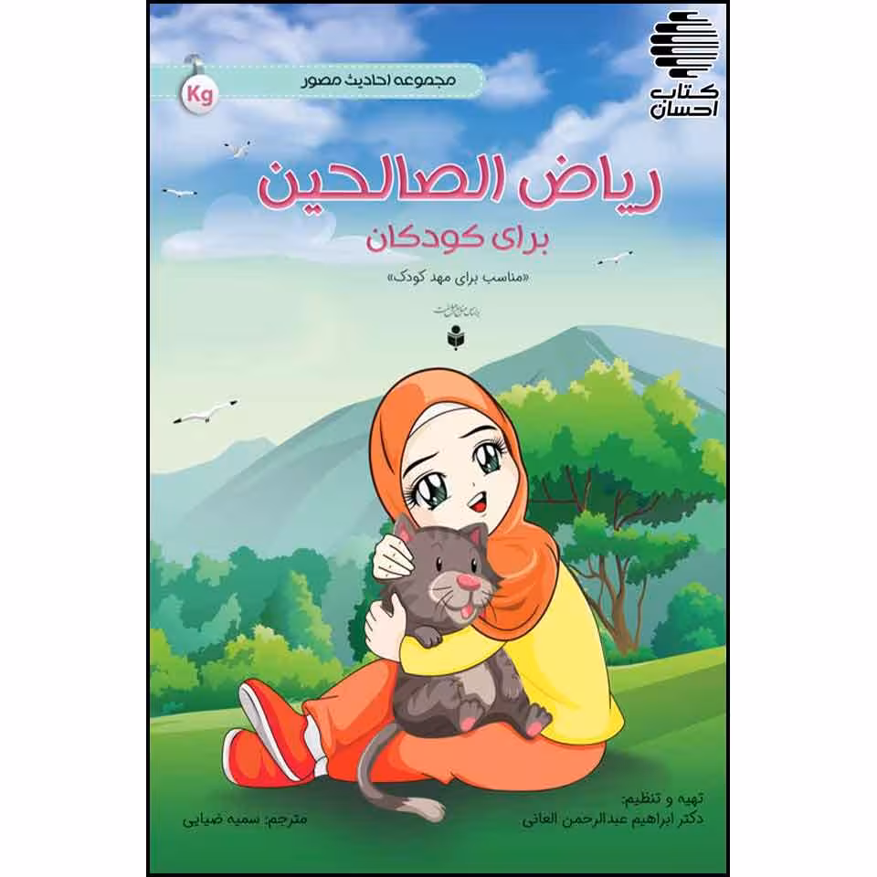ریاض الصالحین برای کودکان (مجموعه احادیث مصور 7 جلدی)