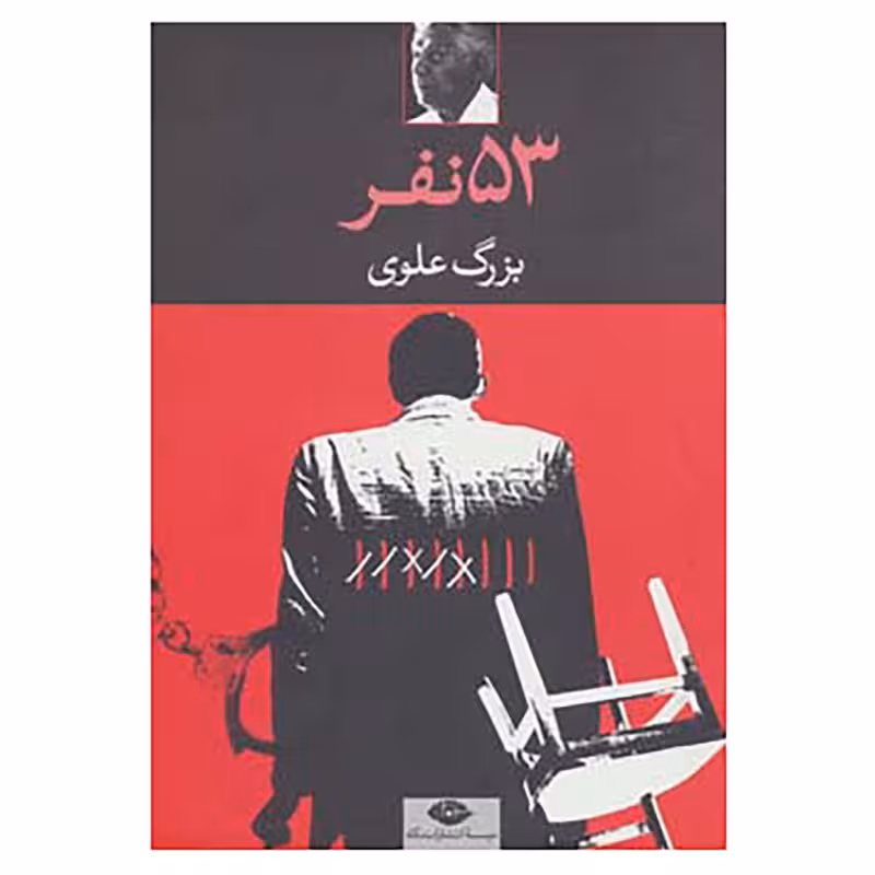 کتاب 53 نفر اثر بزرگ علوی