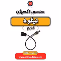 سنسور اکسیژن تیگو 5 قدیم