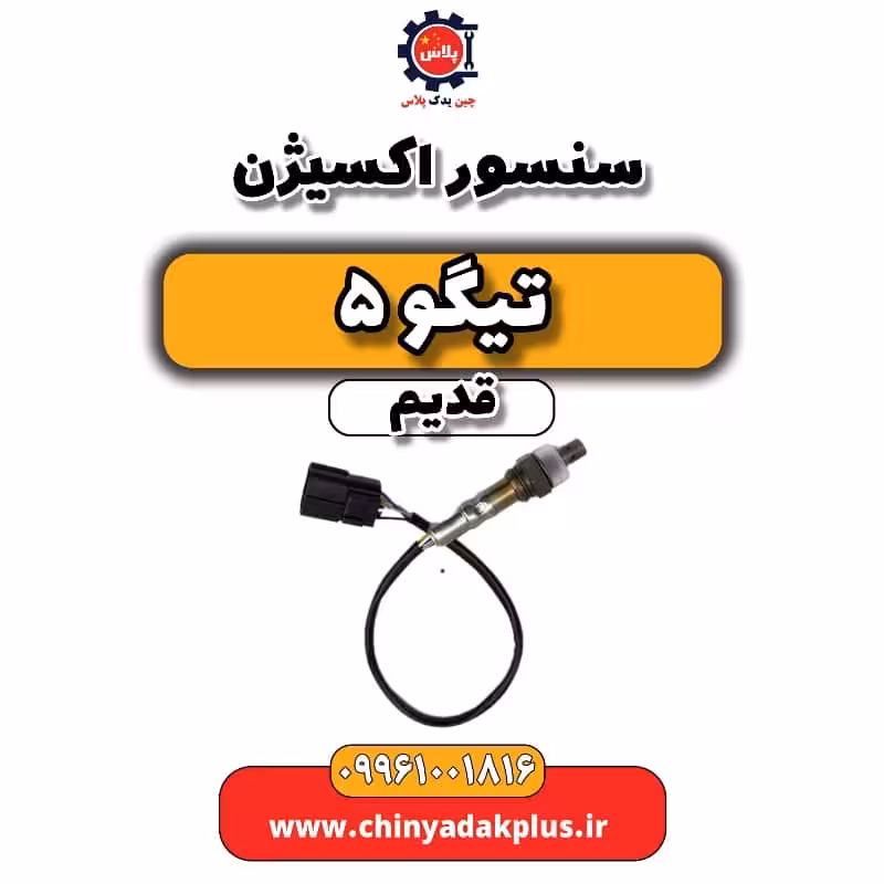 سنسور اکسیژن تیگو 5 قدیم