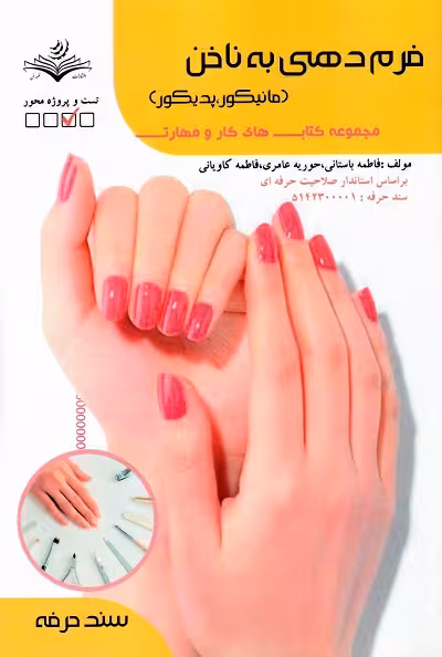 فرم دهی به ناخن (مانیکور،پدیکور)