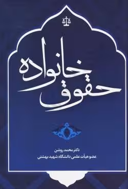 حقوق خانواده