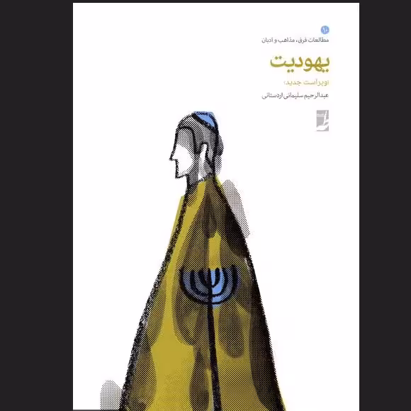کتاب یهودیت نوشته عبدالرحیم سلیمانی اردستانی
