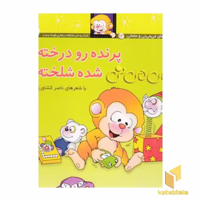 کتاب می می نی (12) پرنده رو درخته شده شلخته اثر ناصر کشاورز نشر افق