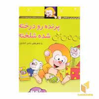 کتاب می می نی (12) پرنده رو درخته شده شلخته اثر ناصر کشاورز نشر افق