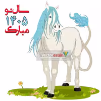وکتور و عکس نوروز 1405 و سال اسب(108)
