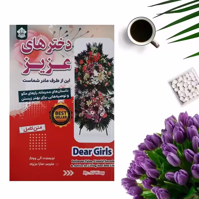 کتاب دخترهای عزیز این از طرف مادر شماست اثر آلی وونگ انتشارات نسیم قلم