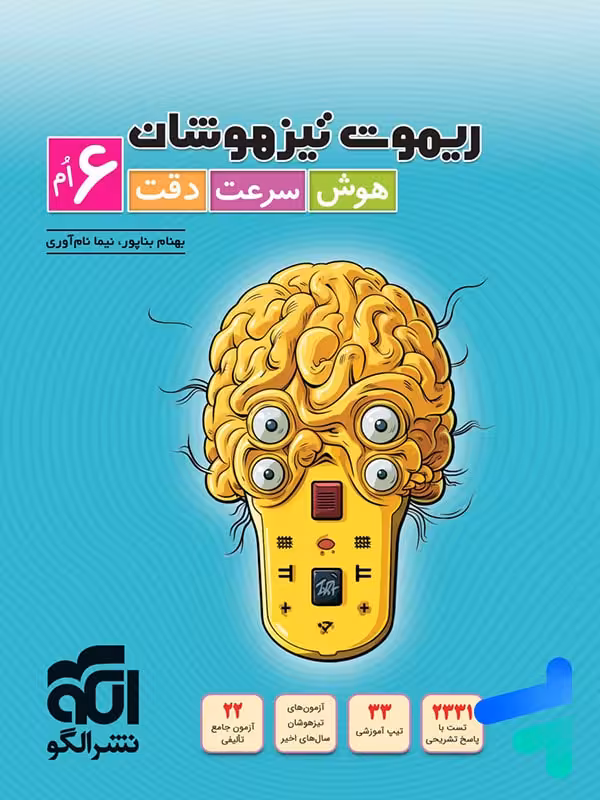 ریموت تیزهوشان هوش سرعت و دقت ششم نشرالگو