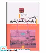کتاب درآمدی بر روایت زنانه از شهر