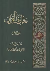 خرید کتاب معارف القرآن (دوره 4 جلدی) — کتابسرای طه